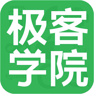 极客学院