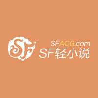 SF轻小说