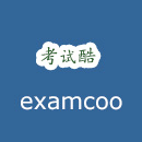 考试酷(examcoo)