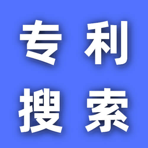 专利搜索