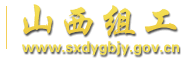 山西组工网