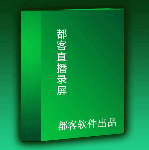 都客直播录屏