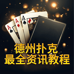 德扑最全资讯
