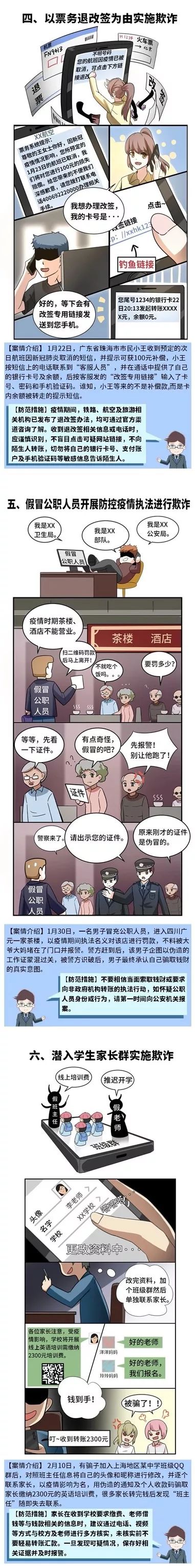 【反欺诈】全民战“疫”，常见欺诈套路需警惕！