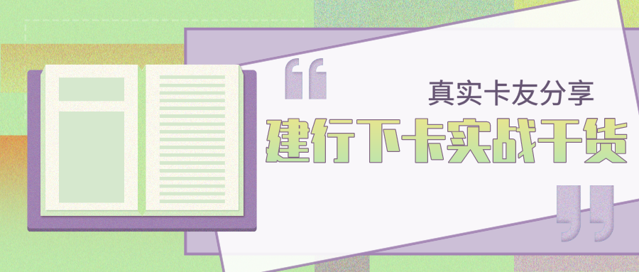 真实分享!建行下卡实战与个人经验总结
