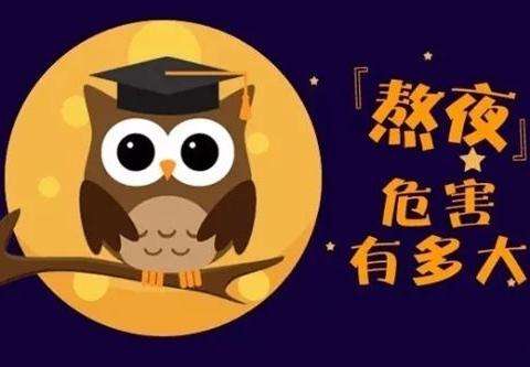 熬夜的危害:熬夜的这些坏处你不得不知