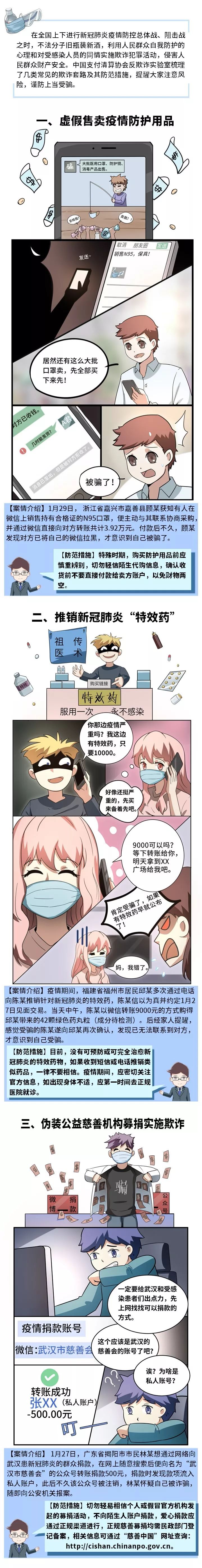 【反欺诈】全民战“疫”，常见欺诈套路需警惕！