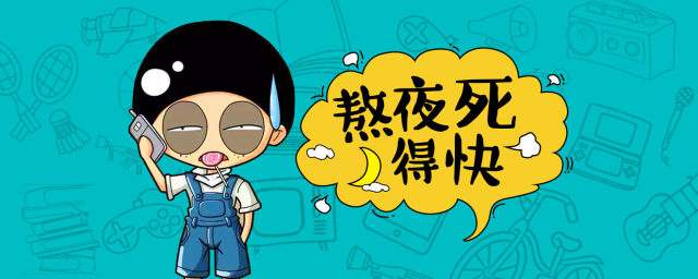 熬夜的危害:熬夜的这些坏处你不得不知