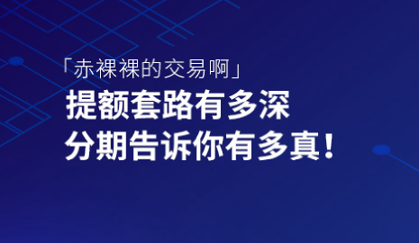 赤裸裸的交易！提额套路有多深，分期告诉你有多真