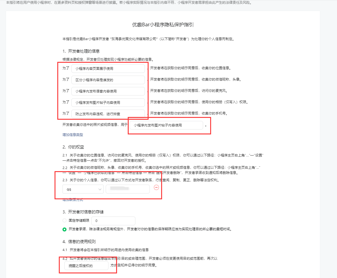 申请小程序时填写用户隐私保护指引设置