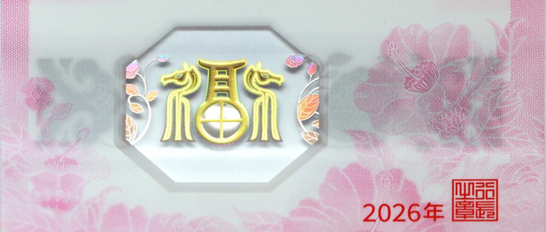 中国人民银行定于2025年12月22日起陆续发行2026年贺岁纪念币和纪念钞