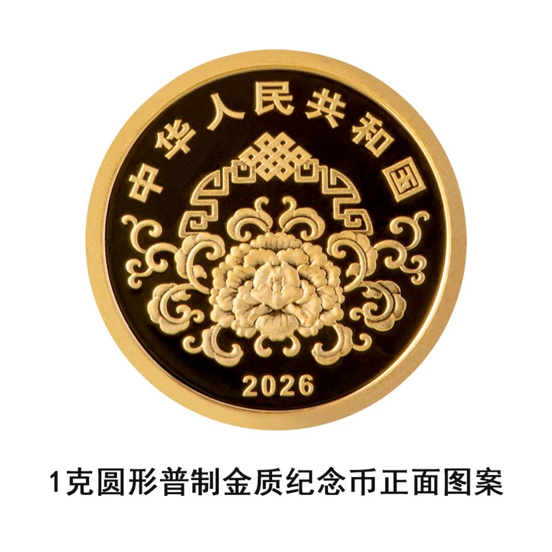 中国人民银行定于2025年12月22日起陆续发行2026年贺岁纪念币和纪念钞